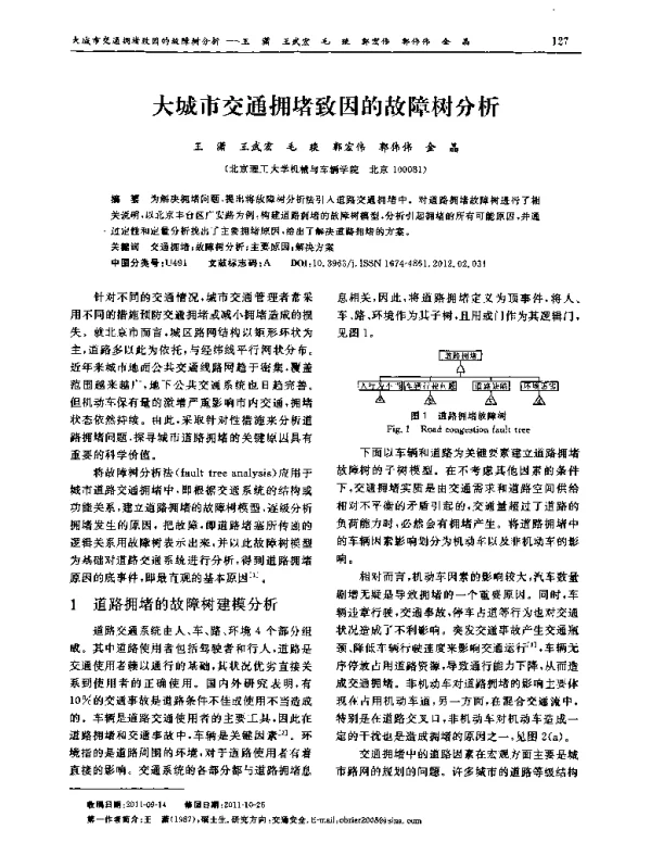 大城市交通拥堵致因的故障树分析