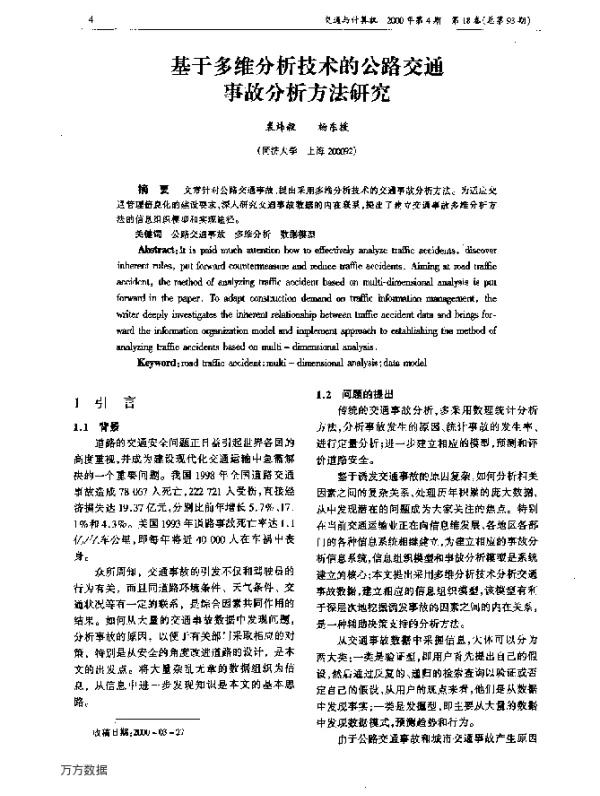 基于多维分析技术的公路交通事故分析方法研究