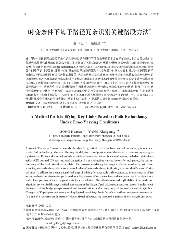 时变条件下基于路径冗余识别关键路段方法