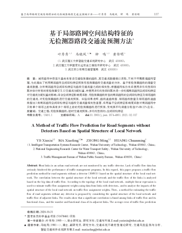 基于局部路网空间结构特征的无检测器路段交通流预测方法