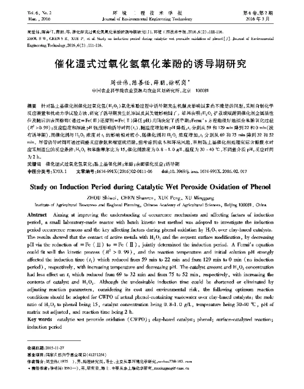 催化湿式过氧化氢氧化苯酚的诱导期研究