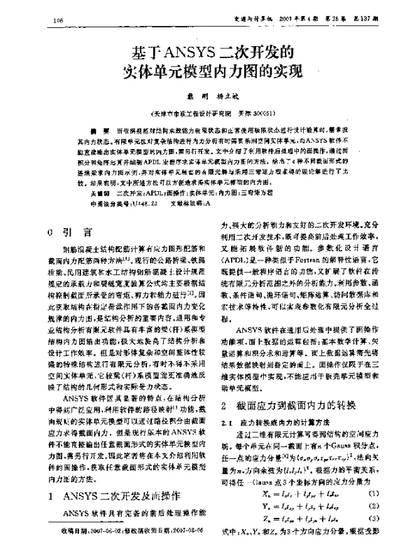 基于ANSYS二次开发的实体单元模型内力图的实现