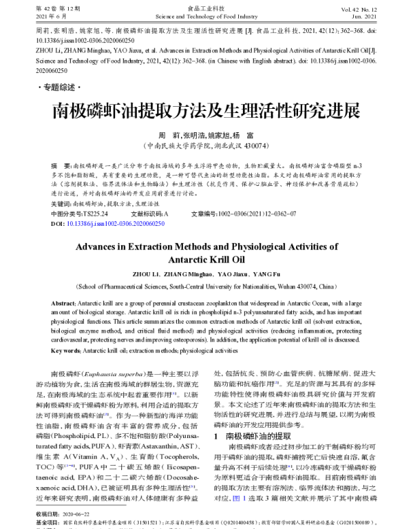 南极磷虾油提取方法及生理活性研究进展