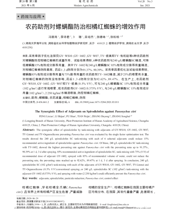 农药助剂与螺螨酯混配防治柑橘红蜘蛛研究