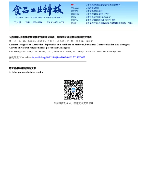 天然多糖-多酚偶联物的提取分离纯化方法、结构表征和生物活性的研究进展