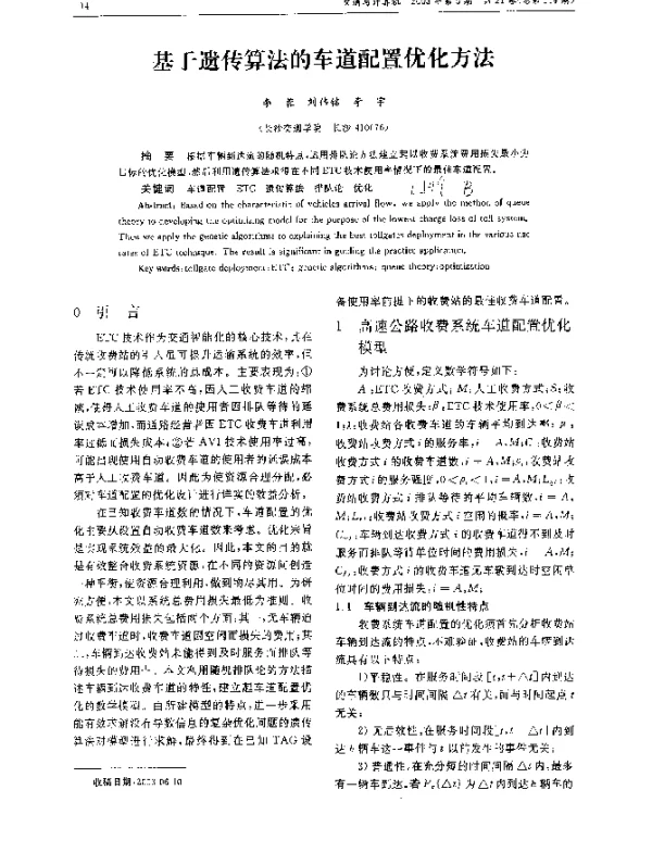 基于遗传算法的车道配置优化方法