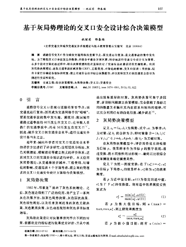 基于灰局势理论的交叉口安全设计综合决策模型