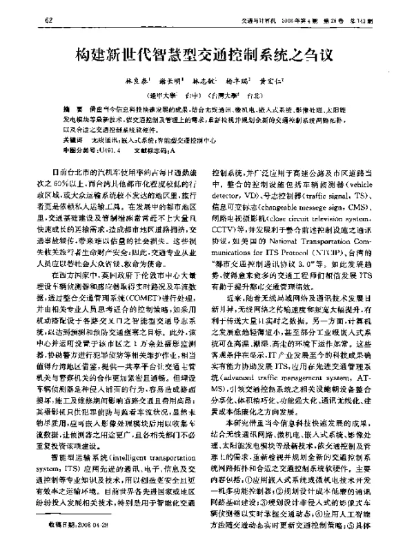 构建新世代智慧型交通控制系统之刍议