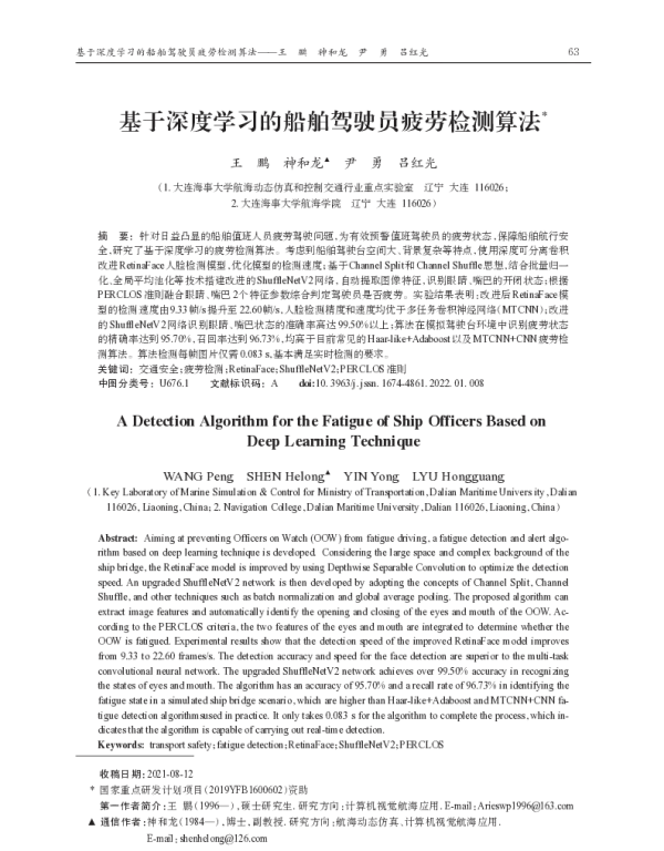 基于深度学习的船舶驾驶员疲劳检测算法