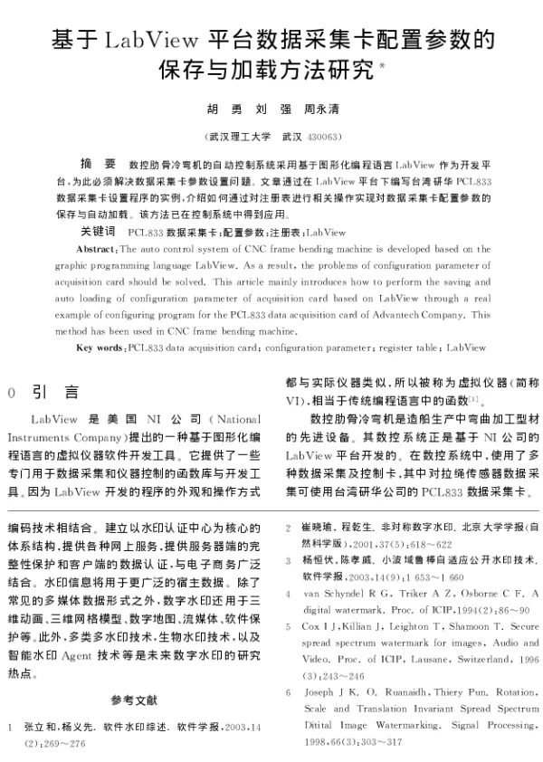 基于LabView平台数据采集卡配置参数的保存与加载方法研究