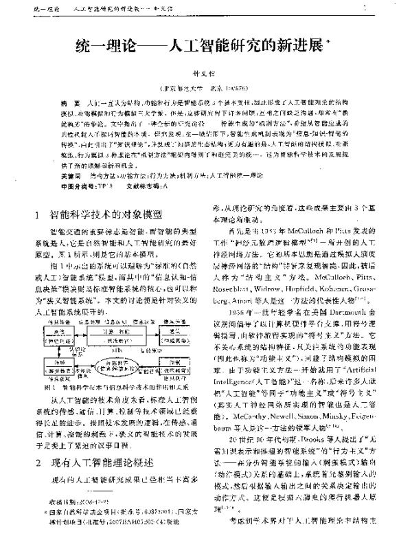 统一理论——人工智能研究的新进展