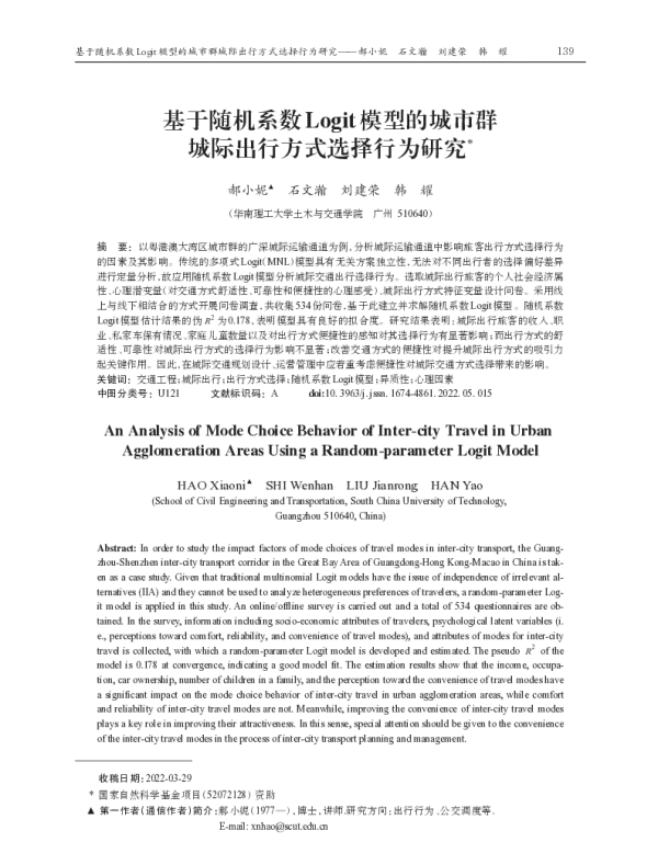 基于随机系数Logit模型的城市群城际出行方式选择行为研究