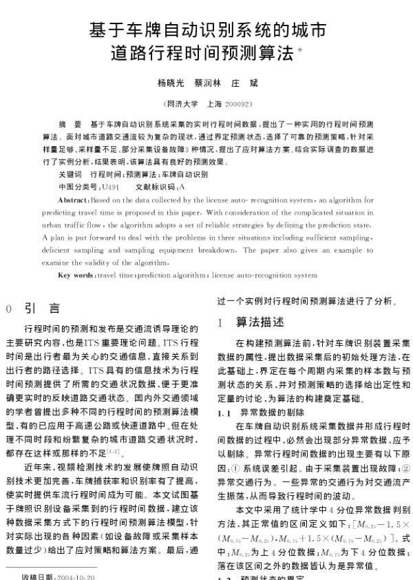 基于车牌自动识别系统的城市道路行程时间预测算法