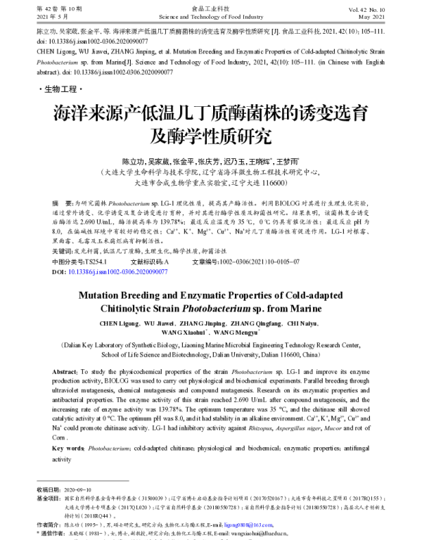 海洋来源产低温几丁质酶菌株的诱变选育及酶学性质研究