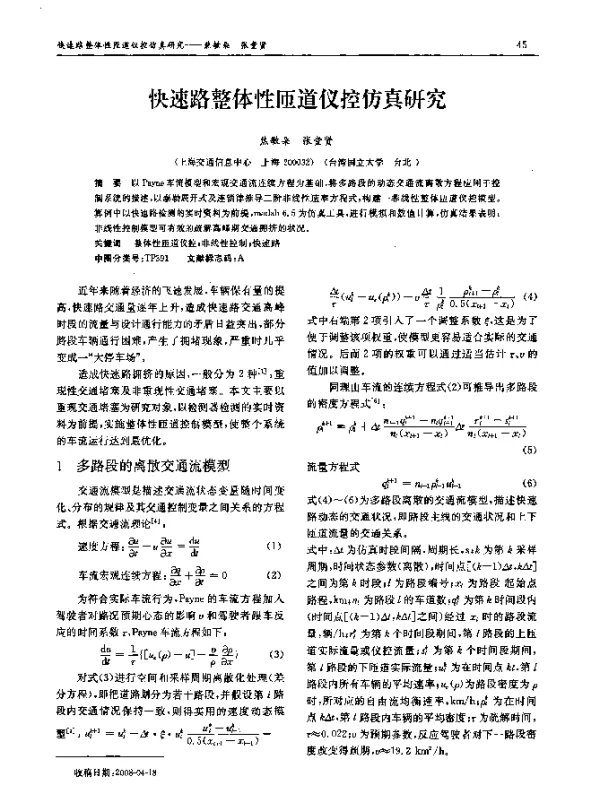 快速路整体性匝道仪控仿真研究