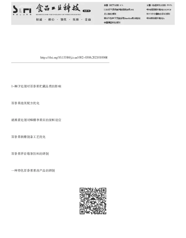 褪黑素处理对百香果采后贮藏品质的影响