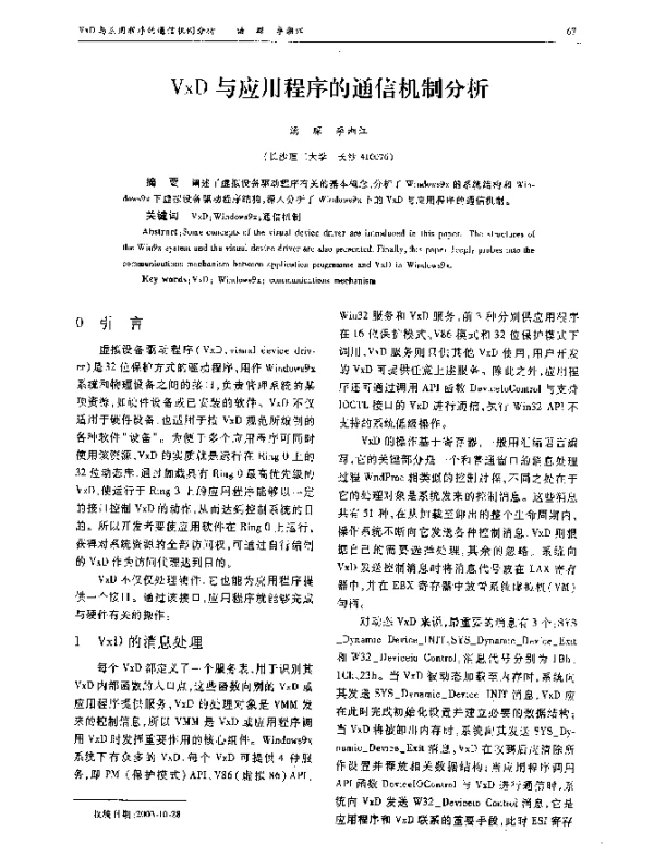 VxD与应用程序的通信机制分析