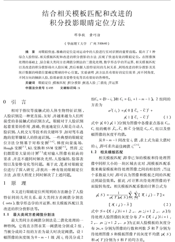 结合相关模板匹配和改进的积分投影眼睛定位方法