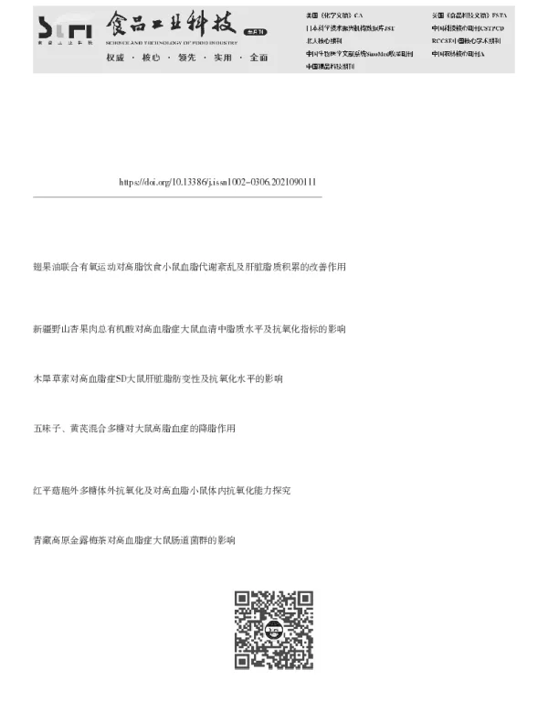 灵芝多糖结合有氧运动对高血脂症小鼠的降脂和抗氧化水平的影响