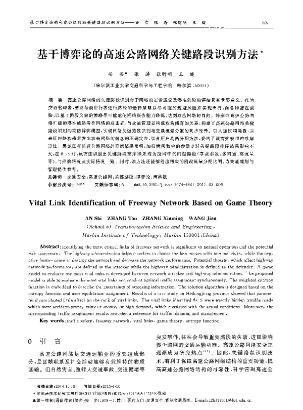 基于博弈论的高速公路网络关键路段识别方法