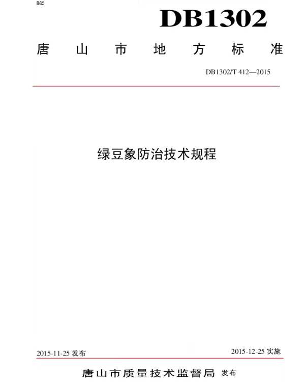 DB1302T 412－2015 绿豆象防治技术规程