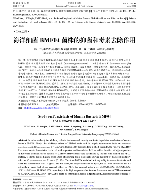 海洋细菌BMF04菌株的抑菌和毒素去除作用