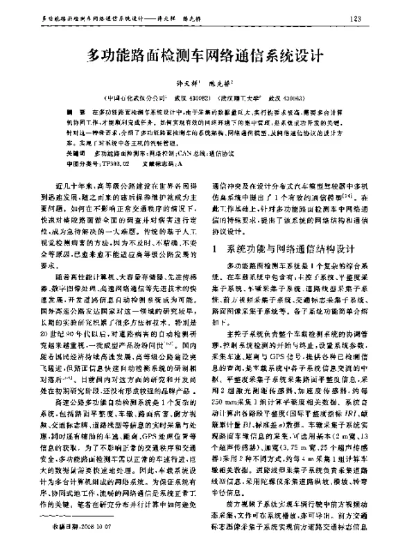 多功能路面检测车网络通信系统设计