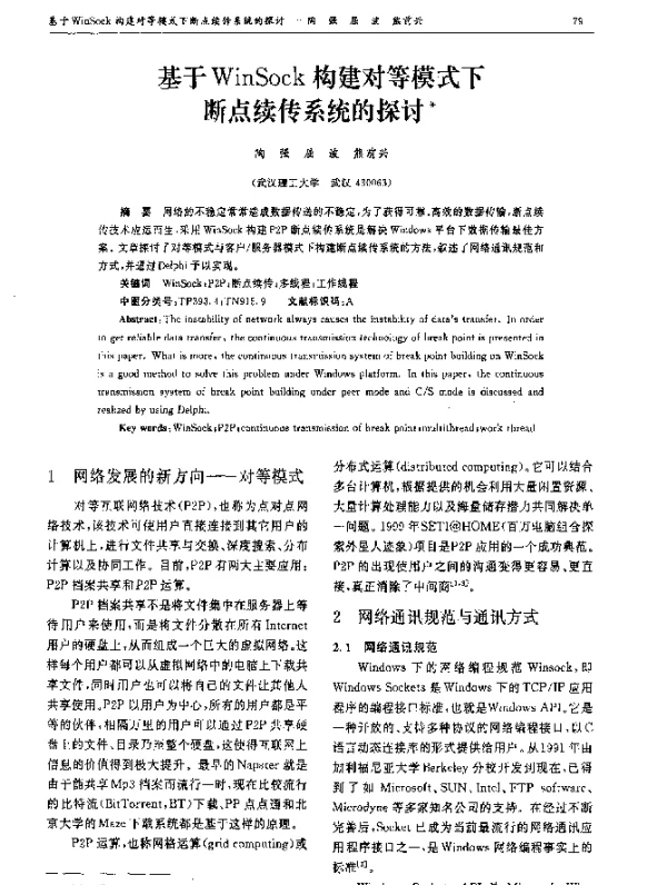 基于WinSock构建对等模式下断点续传系统的探讨