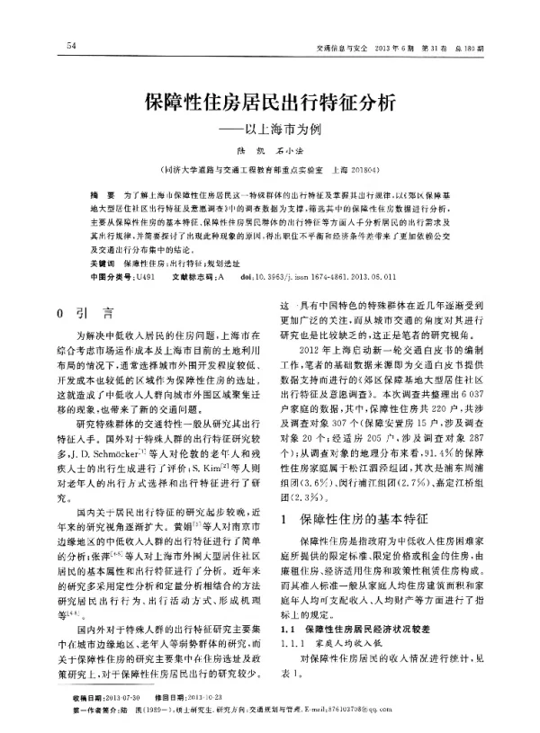 保障性住房居民出行特征分析——以上海市为例