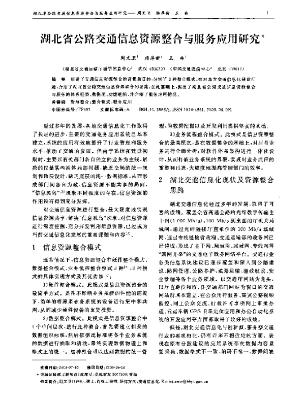 湖北省公路交通信息资源整合与服务应应用研究