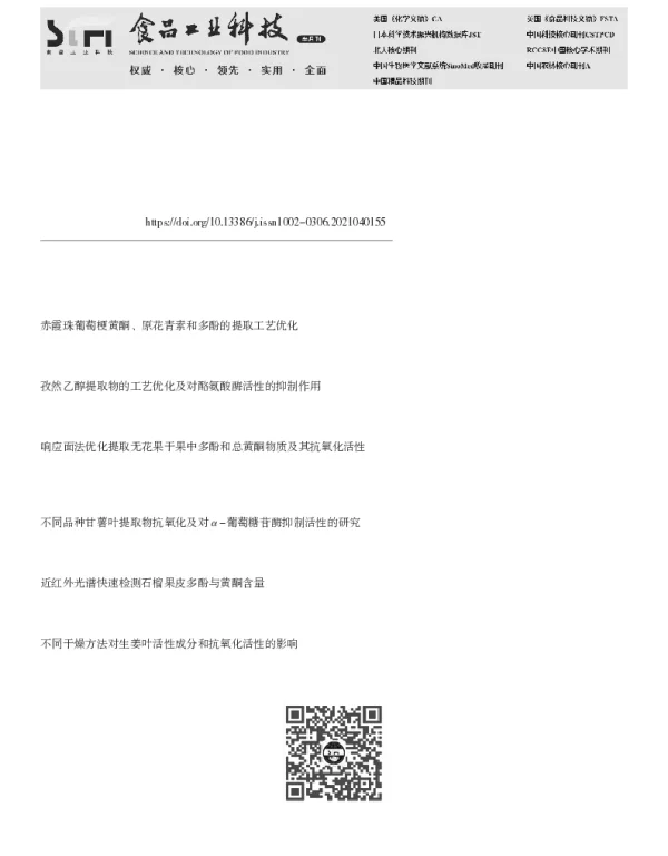 木瓜皮多酚和黄酮提取工艺优化及酪氨酸酶与胰脂肪酶抑制活性研究