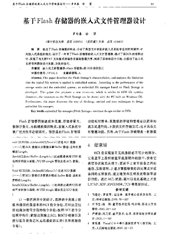 基于Flash存储器的嵌入式文件管理器设计