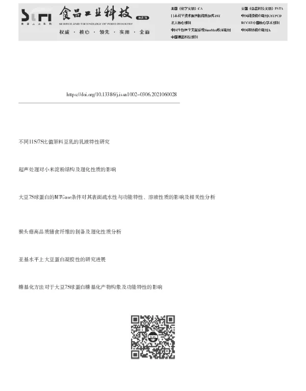高强度超声处理对大豆7S和11S球蛋白结构和理化性质的影响