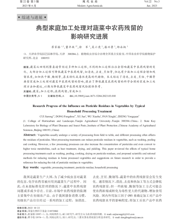 典型家庭加工处理对蔬菜中农药残留的影响研究进展