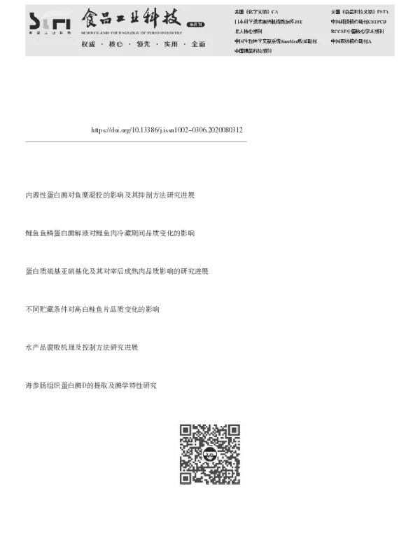 鱼肉内源性蛋白酶对其贮藏期品质影响的研究进展