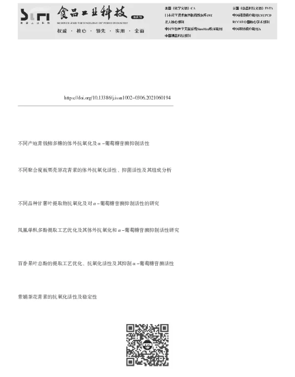 三叶青原花青素纯化工艺及抗氧化、α-葡萄糖苷酶抑制活性研究