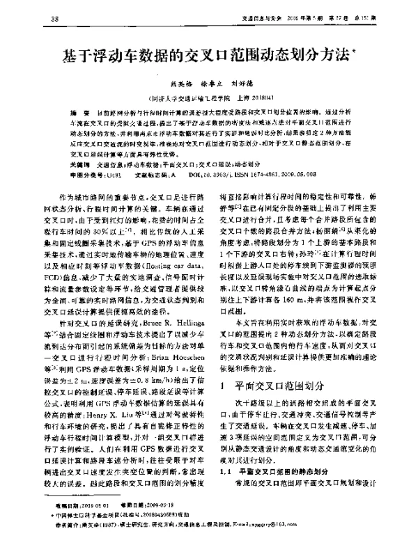 基于浮动车数据的交叉口范围动态划分方法