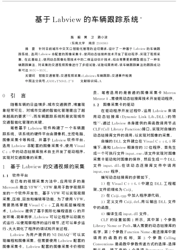 基于Labview的车辆跟踪系统
