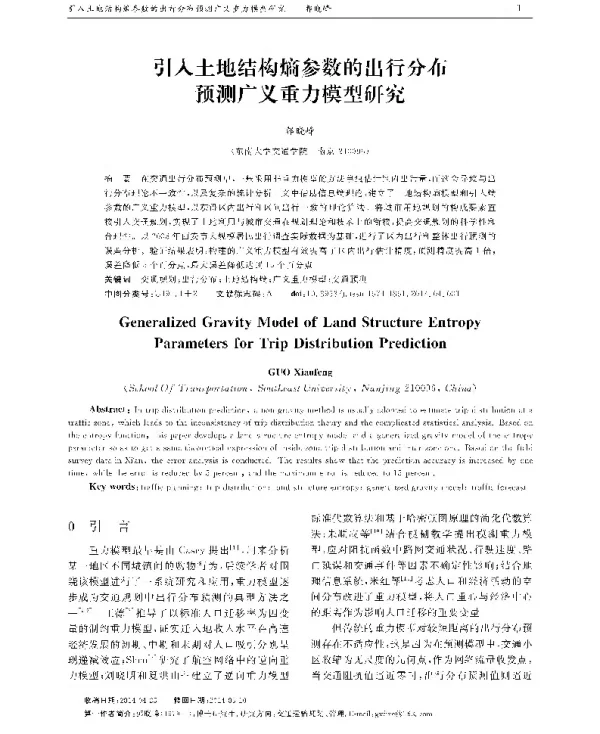 引入土地结构熵参数的出行分布预测广义重力模型研究