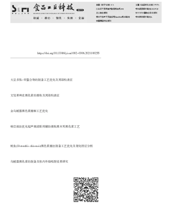 山杏核壳黑色素提取及其金属螯合物的螯合工艺优化