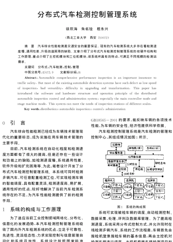 分布式汽车检测控制管理系统