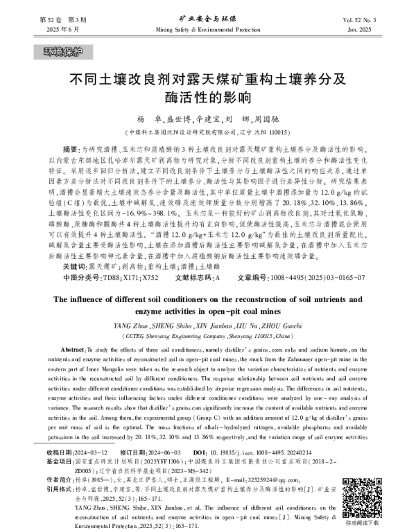 不同土壤改良剂对露天煤矿重构土壤养分及酶活性的影响