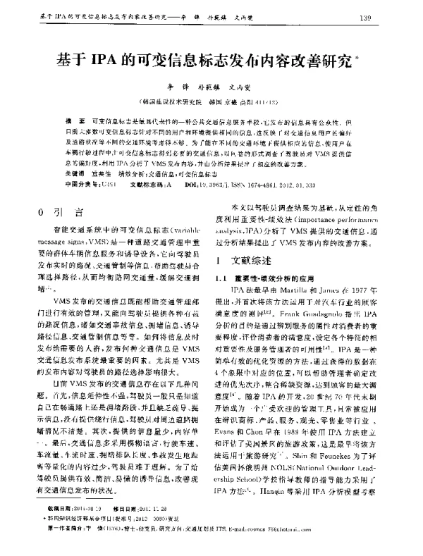 基于IPA的可变信息标志发布内容改善研究