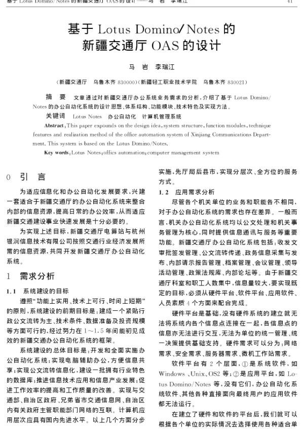 基于Lotus DominoNotes的新疆交通厅OAS的设计