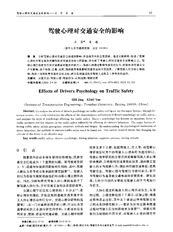 驾驶心理对交通安全的影响