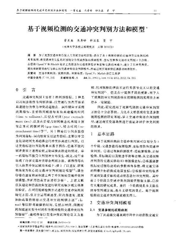 基于视频检测的交通冲突判别方法和模型