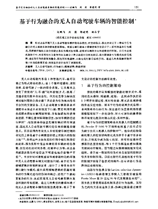 基于行为融合的无人自动驾驶车辆的智能控制