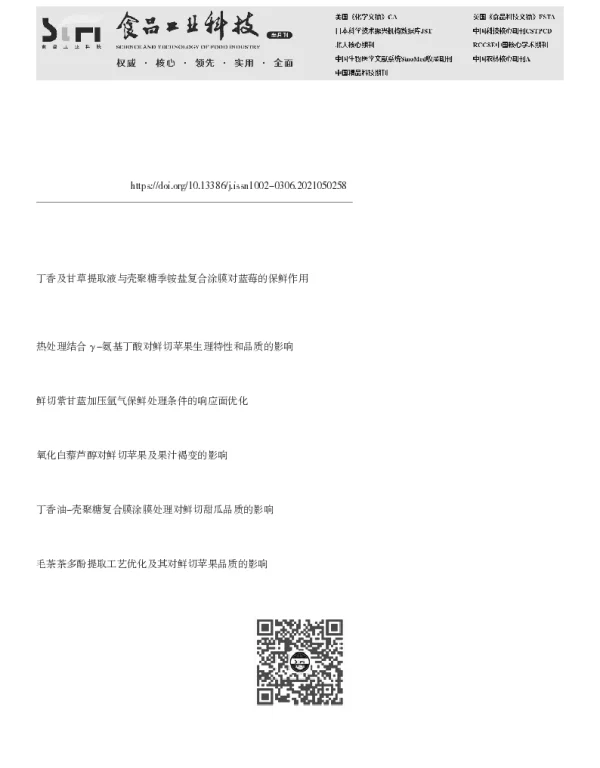 响应面法优化薄荷、丁香和壳聚糖复配对鲜切苹果的保鲜效果