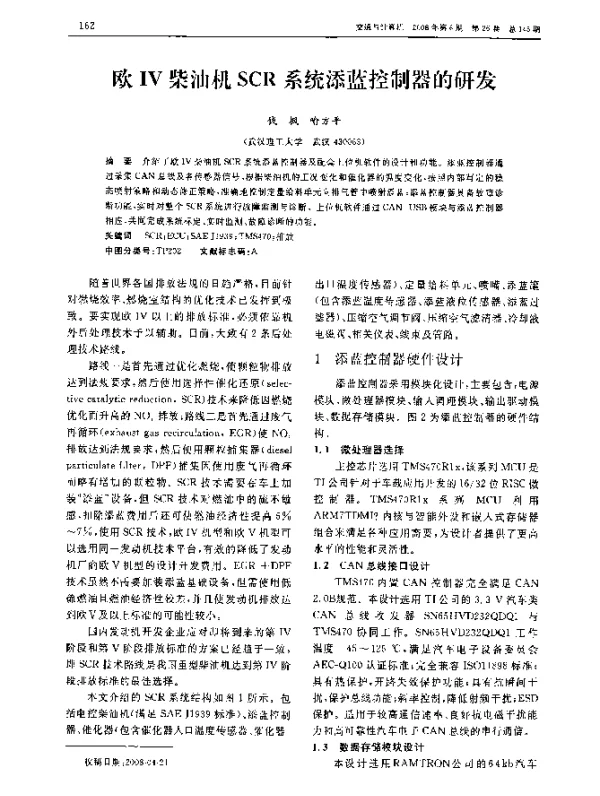 欧IV柴油机SCR系统添蓝控制器的研发