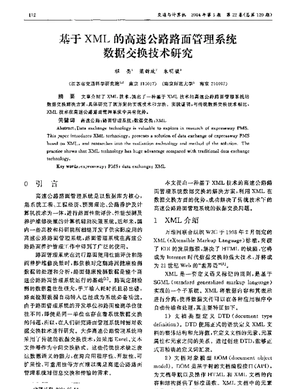基于XML的高速公路路面管理系统数据交换技术研究